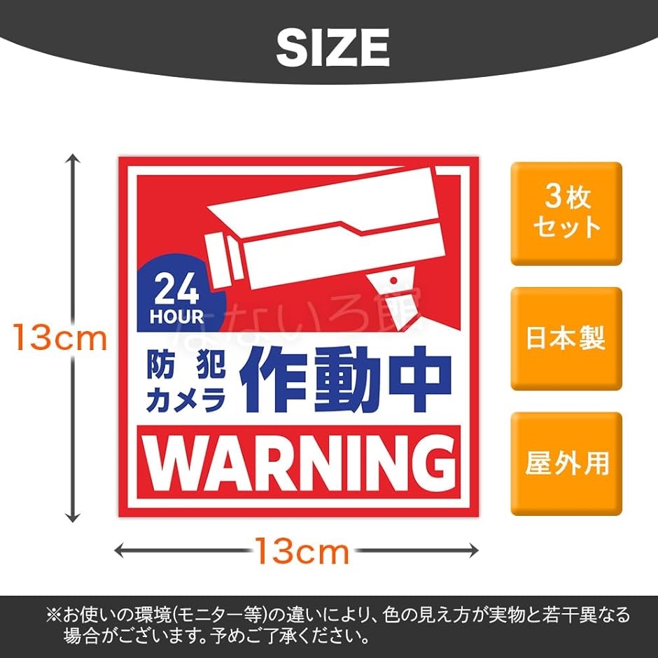 屋外用 防犯ステッカー 3枚セット 13cmx13cm 日本製 セキュリティ