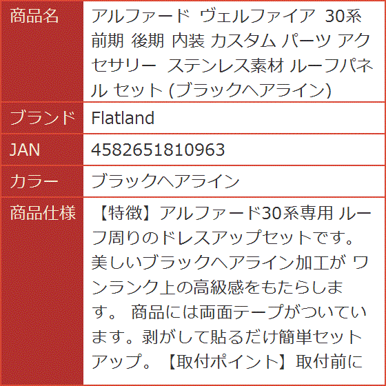 アルファード ヴェルファイア 30系 前期 後期 内装 カスタム パーツ アクセサリー ステンレス素材 セット MDM( ブラックヘアライン)｜horikku｜07