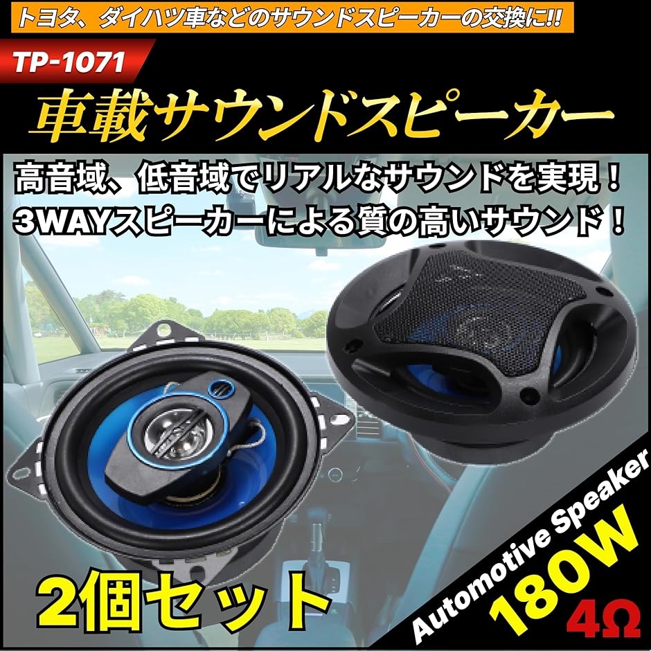 カースピーカー 3WAY セパレート コアキシャル 2個1組 180w 