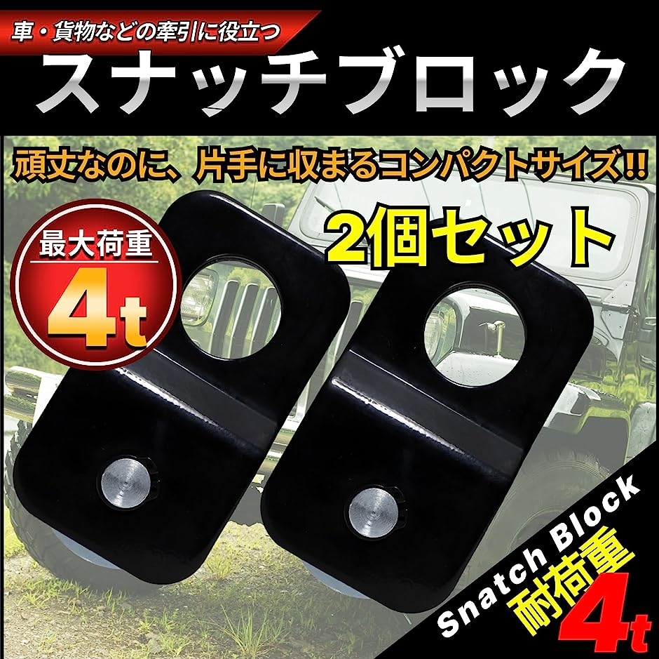 スナッチブロック ウインチ ジムニー ATV UTV トラック 牽引 滑車 荷重