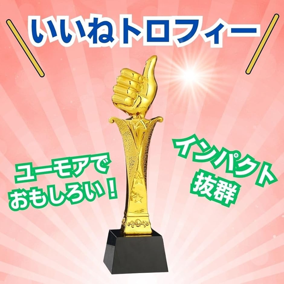 いいねトロフィー 優勝トロフィー いいねポーズ...の詳細画像2
