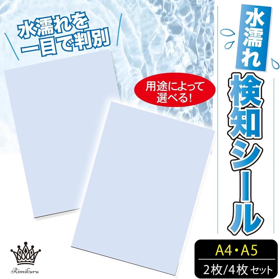 水濡れ検知シール 水没検知 テープ( A4サイズ・4枚セット) : スピード