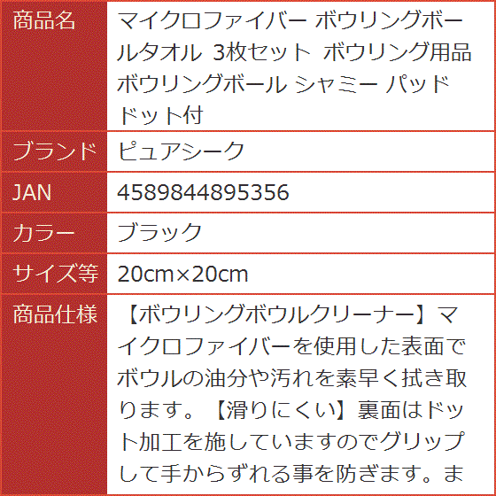 マイクロファイバー ボウリングボールタオル 3枚セット ボウリング用品 シャミー パッド ドット付( ブラック,  20cmx20cm)｜horikku｜08