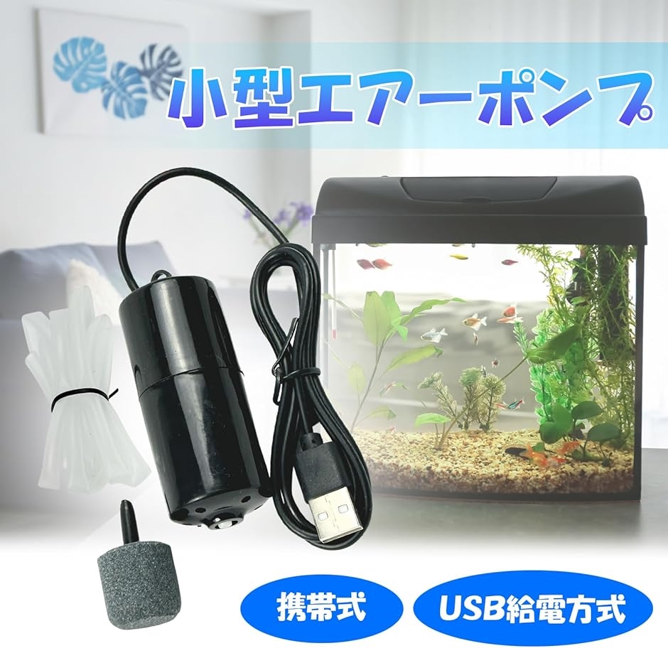 エアーポンプ 釣り 水槽 USB 給電 携帯式 酸素供給 アクアリウム エアーポンプ 釣り 水槽 USB 給電 携帯式 酸素供給 アクアリウム