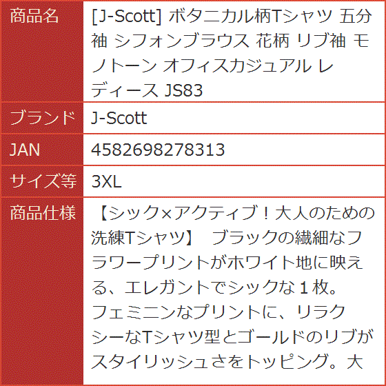 ボタニカル柄Tシャツ 五分袖 シフォンブラウス 花柄 リブ袖 モノトーン オフィスカジュアル レディース JS83(3XL) Amazon | [J-Scott] ボタニカル柄Tシャツ 五分袖 シフォン
