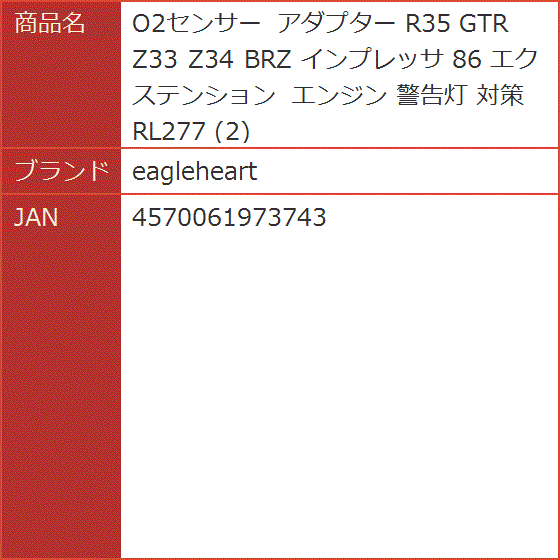 O2センサー アダプター R35 GTR Z33 Z34 BRZ インプレッサ 86 エクステンション エンジン 警告灯 対策 RL277 :  2bj801wqti : スピード発送 ホリック - 通販 - Yahoo!ショッピング