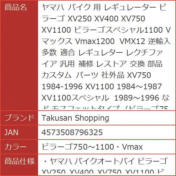 ヤマハ バイク 用 レギュレーター ビラーゴ XV250 XV400 XV750 XV1100( ビラーゴ750〜1100・Vmax)｜horikku｜06