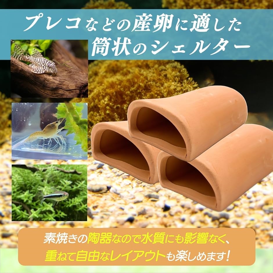 水槽 産卵筒 シェルター 産卵床 土管 隠れ家 オブジェ プレコ