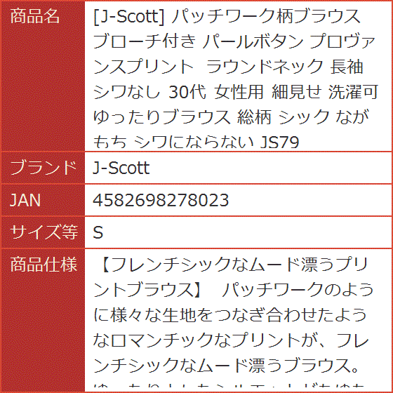 パッチワーク柄ブラウス ブローチ付き パールボタン プロヴァンスプリント ラウンドネック 長袖 シワなし 30代 女性用 細見せ(M) 楽天市場】パッチワーク柄ブラウス ブローチ付き パールボタン