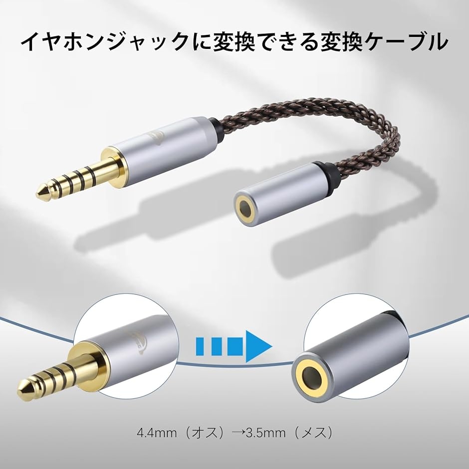 AC8G 変換ケーブル イヤホンジャック 4.4mm オス- 3.5mm メス 8芯 OFC
