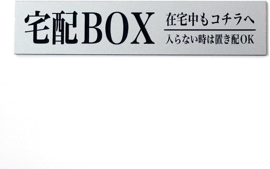 宅配BOX プレート 宅配ボックス 刻印 シール付 140x30mm 日本製 置き配OK/横長｜horikku
