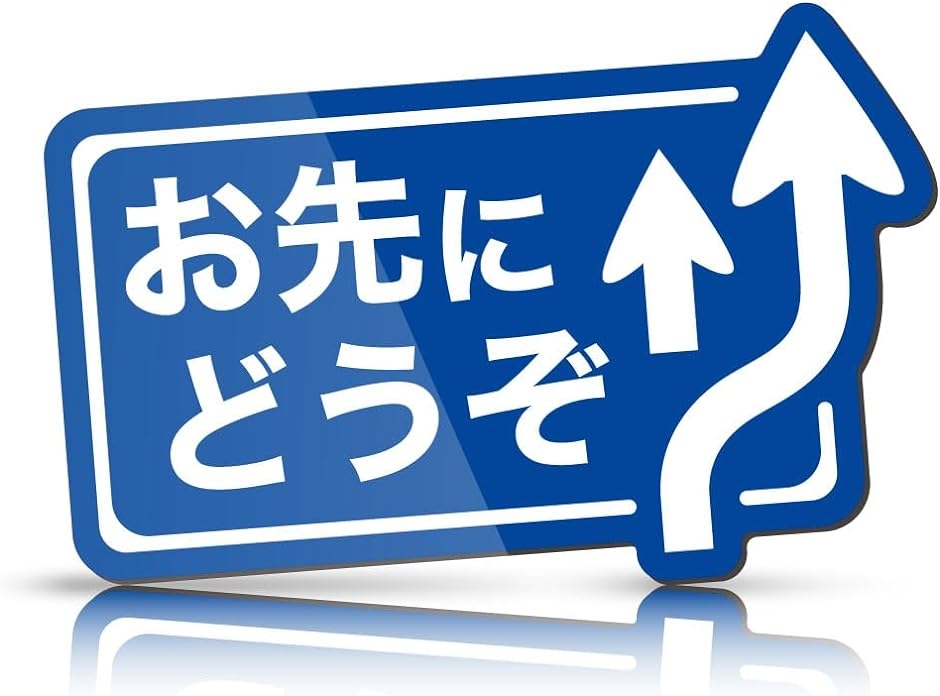 MKE マグネット 標識デザイン 安全運転 カーステッカー( お先にどうぞ)