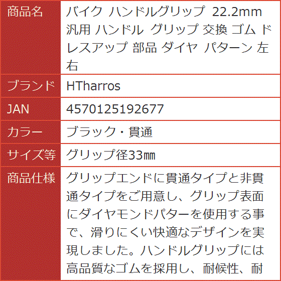 バイク ハンドルグリップ 22.2ｍｍ 汎用 交換 ゴム ドレスアップ 部品 ダイヤ 左右( ブラック・貫通,  グリップ径33mm)｜horikku｜07