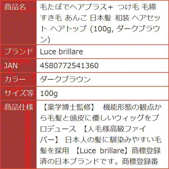 毛たぼでヘアプラス＋ つけ毛 毛綿 すき毛 あんこ 日本髪 和装 ヘアセット ヘアトップ MDM( ダークブラウン, 100g)