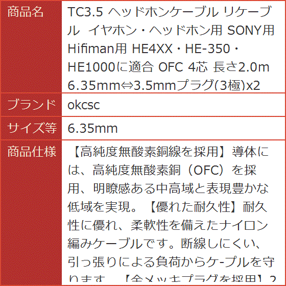 TC3.5 ヘッドホンケーブル リケーブル イヤホン・ヘッドホン用 SONY用 Hifiman用 OFC 4芯( 6.35mm)｜horikku｜09