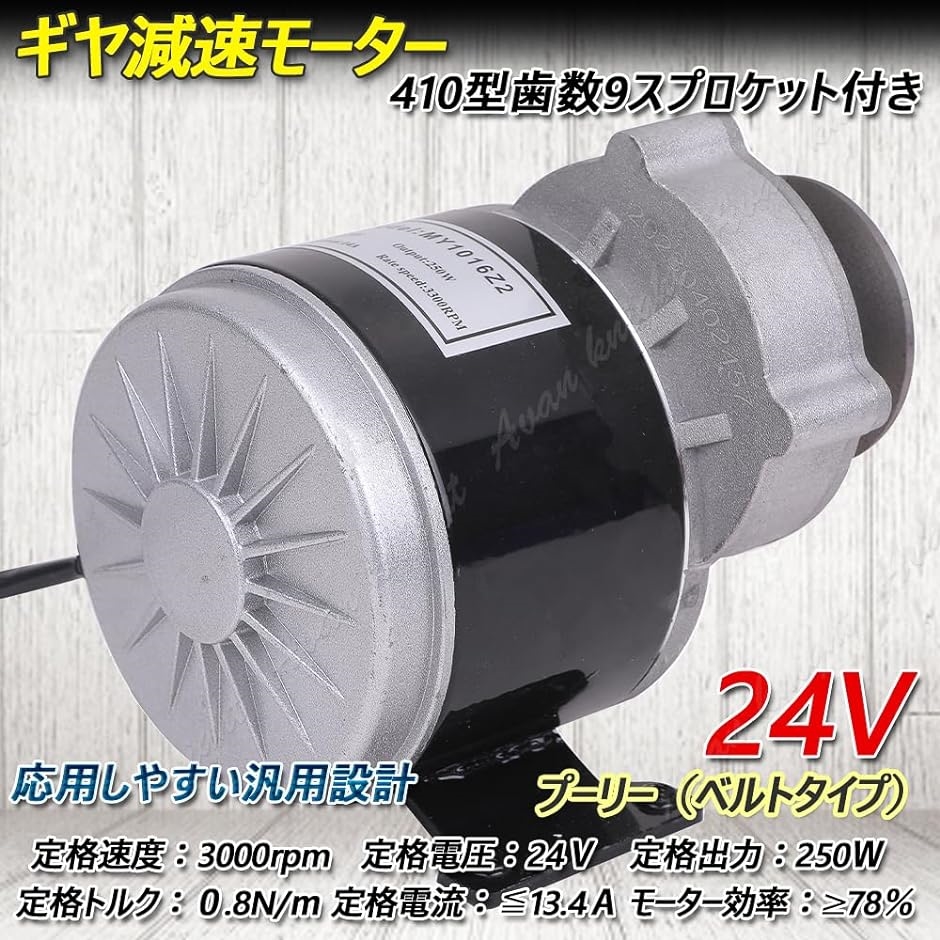 ギヤ 減速 モーター 250W 自転車 改造 電動 バイク 作成 KRB255 