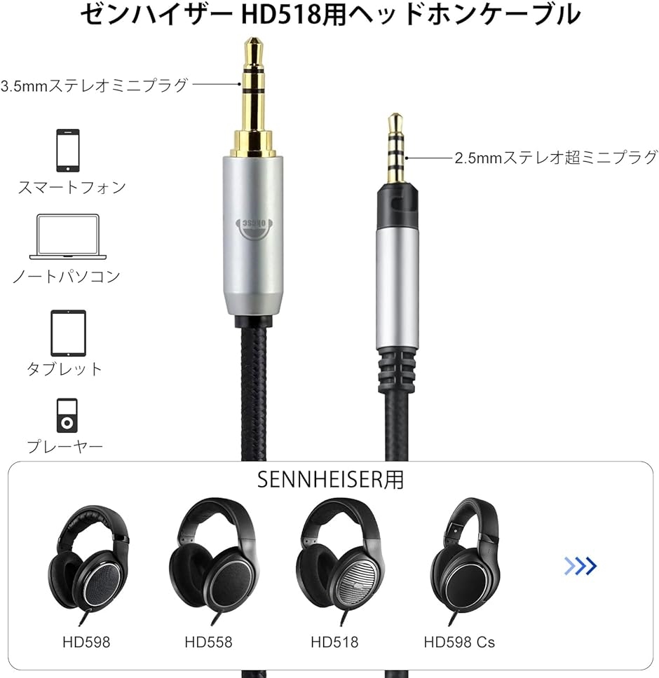 TCHD518 ヘッドホンケーブル リケーブル イヤホン・ヘッドホン用 SENNHEISER用 Cs・HD599に適合( 3.5mm)