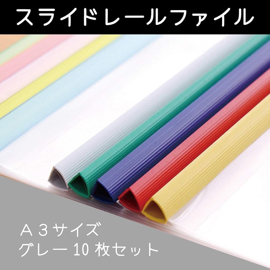 AR34枚ファイル スライドレールファイル A3サイズ 厚口タイプ(グレー10枚, A3