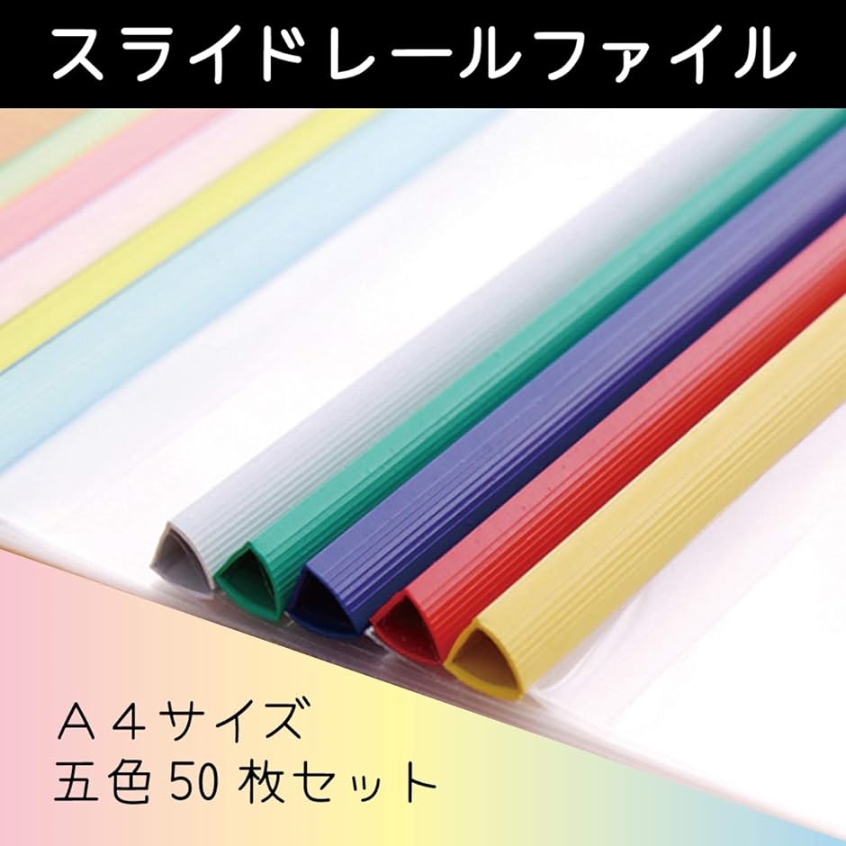 スライドレールファイル A4サイズ 厚口タイプ( 5色50枚セット