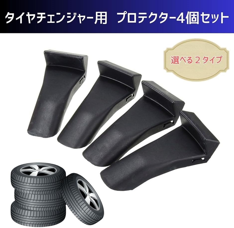 タイヤチェンジャー用 プロテクター 4個セット クランプカバー( 黒色,  Aタイプ)｜horikku｜02