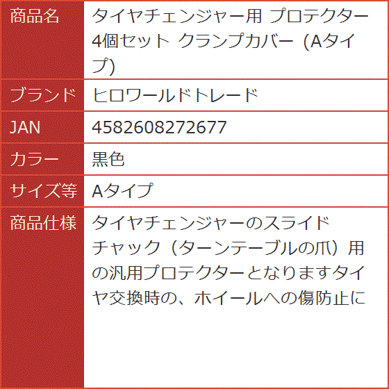 Yahoo!ランキング1位入賞】タイヤチェンジャー用 プロテクター 4個