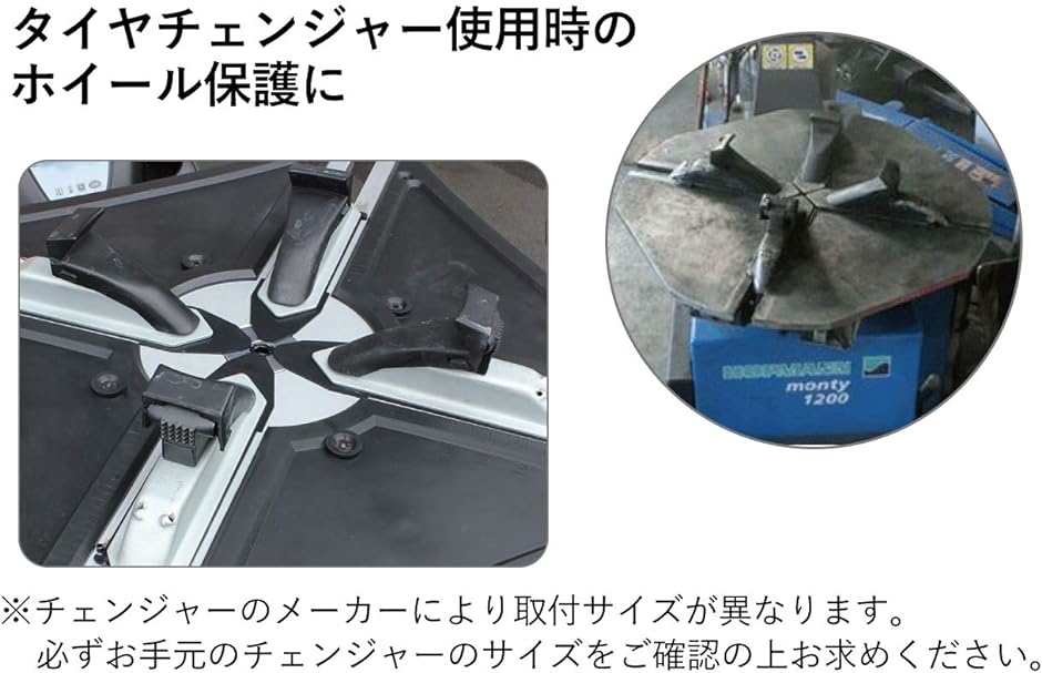 タイヤチェンジャー用 プロテクター 4個セット クランプカバー( 黒色,  Aタイプ)｜horikku｜03