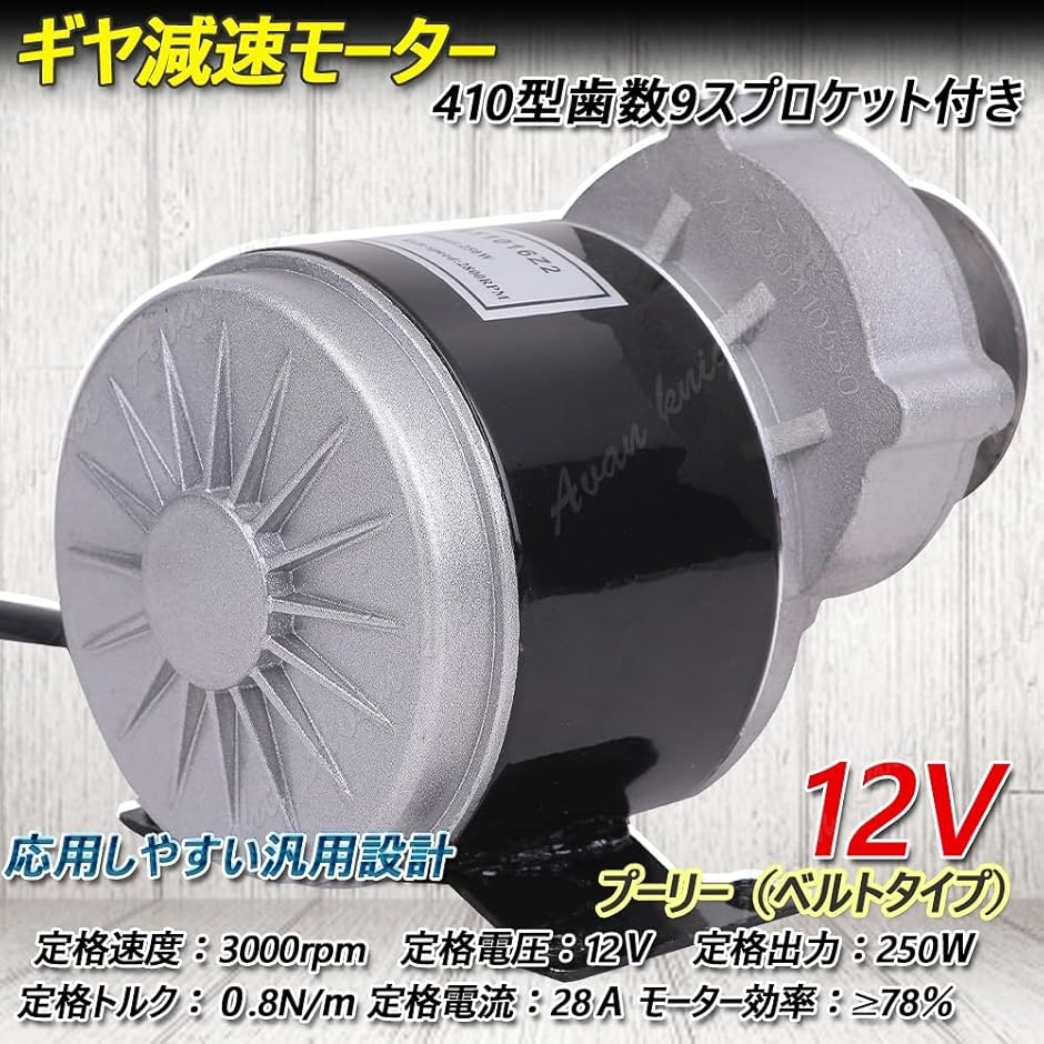 12V ギヤ 減速 モーター 12V 250W プーリー（ベルトタイプ） 51vky1m7uhL.jpg_BO30,255,255,