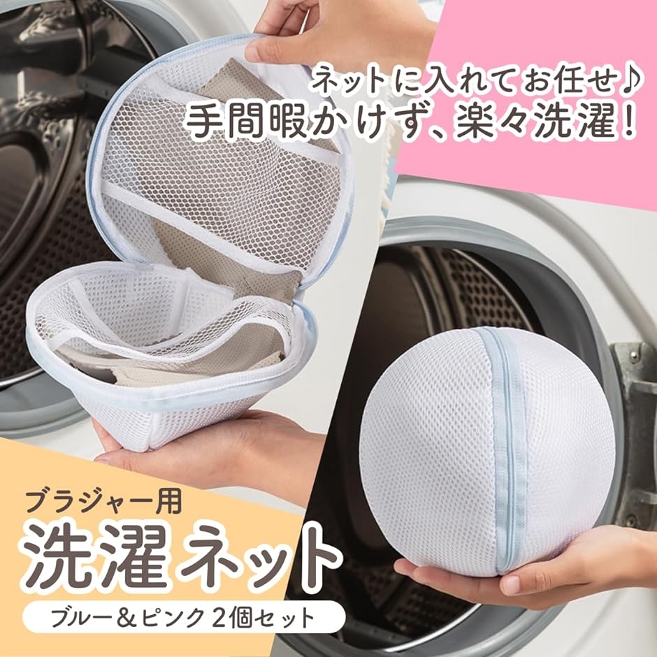 洗濯ネット ブラジャー用 ブラ専用洗濯ネット 洗濯用品 旅行・家庭用 洗濯バッグ 崩れ防止 丸型 2個セット ブルー＆ピンク｜horikku｜03