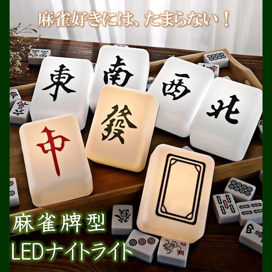 麻雀　光る　オシャレな小物　７点セット　バラ売り可能 麻雀 テーブルライト ベッドサイドランプ ナイトライト 麻雀牌