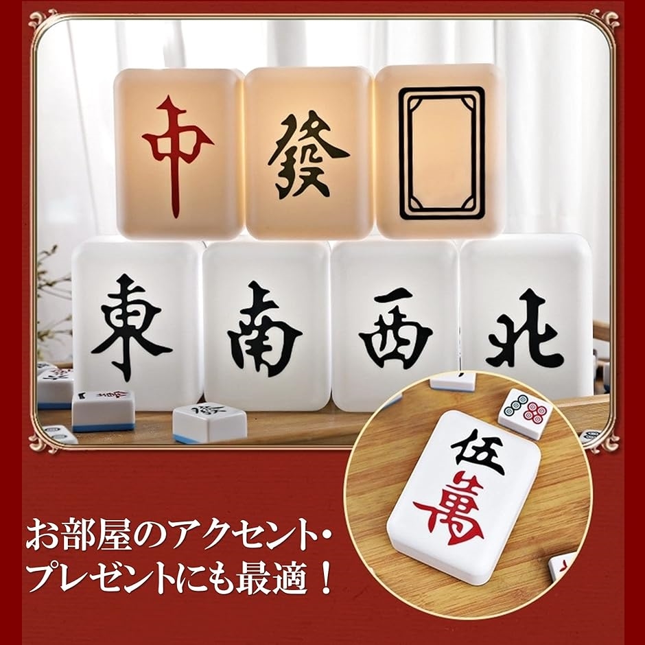 麻雀 テーブルライト ベッドサイドランプ ナイトライト 麻雀牌