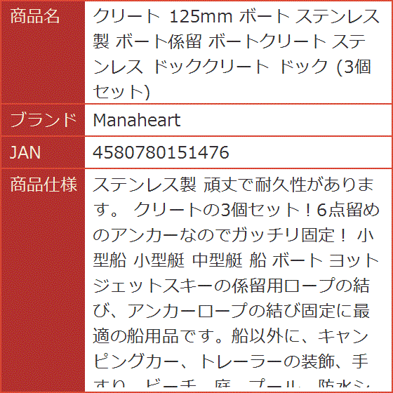 クリート 125mm ボート ステンレス製 ボート係留 ボートクリート ドッククリート 3個セット｜horikku｜09