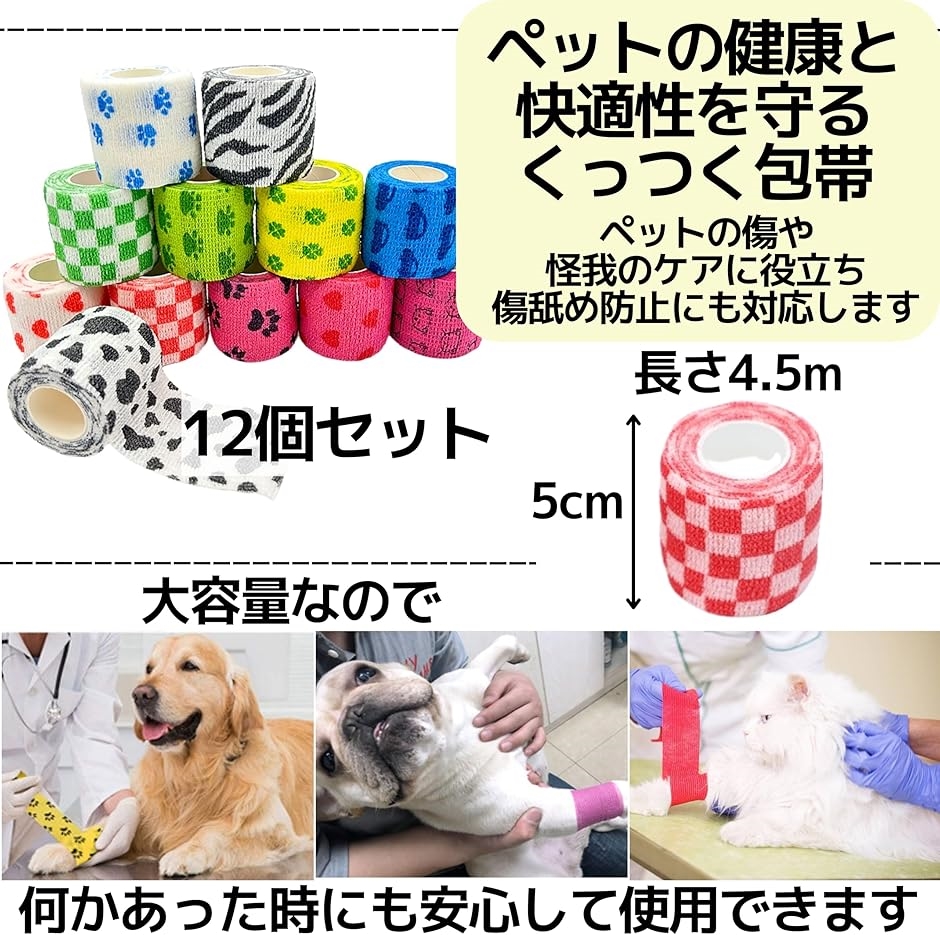 くっつく包帯 弾性包帯 犬 猫 テーピング 傷舐め防止 大容量 5cmx4.5m 12個セット マルチカラー( 白)｜horikku｜02