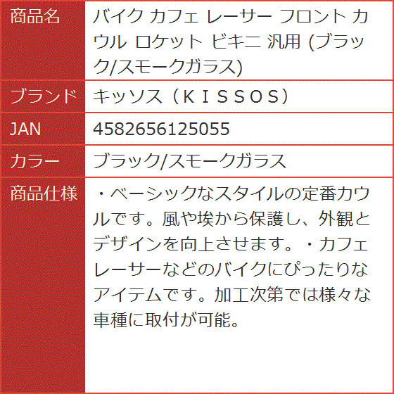 バイク カフェ レーサー フロント カウル ロケット ビキニ 汎用( ブラック/スモークガラス)｜horikku｜09