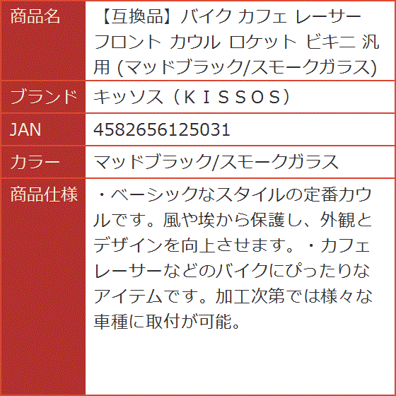 互換品】バイク カフェ レーサー フロント カウル ロケット ビキニ