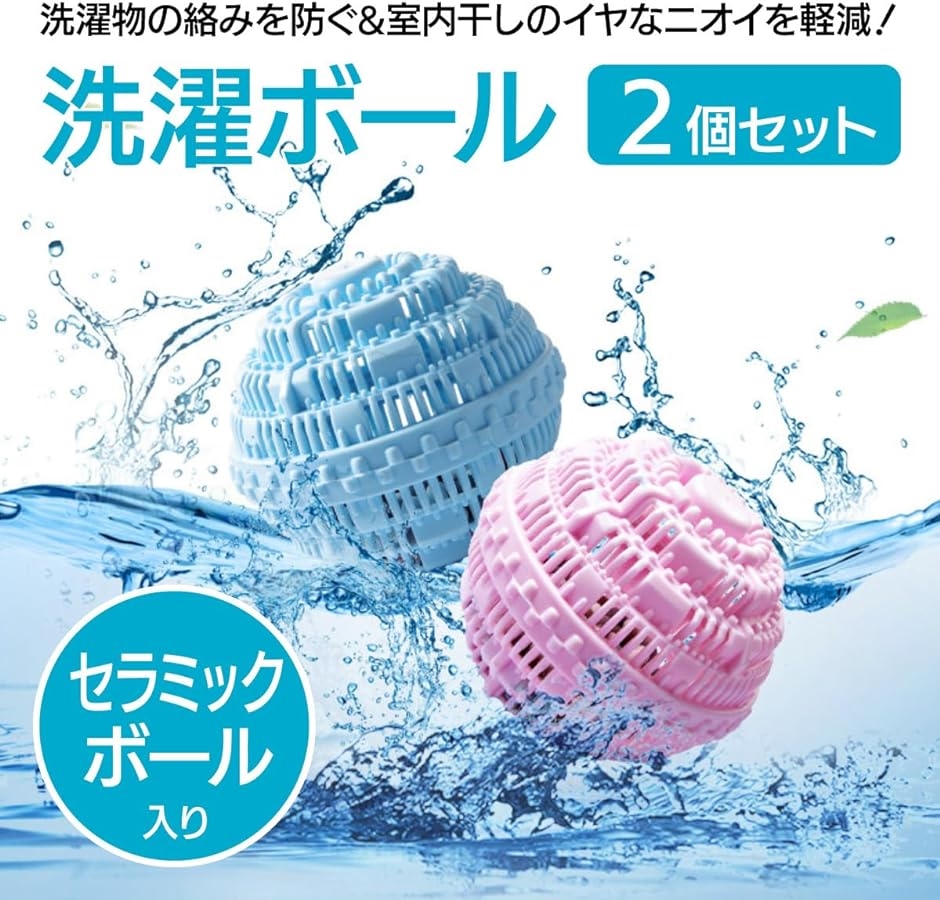 洗濯ボール ほこり取り 除染 伸縮性 からまない ランドリーポータブル球体 2個セット｜horikku｜02