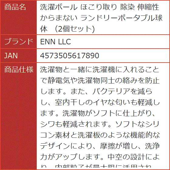 洗濯ボール ほこり取り 除染 伸縮性 からまない ランドリーポータブル球体 2個セット｜horikku｜07