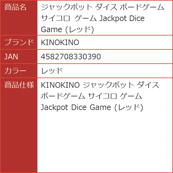 ジャックポット ダイス ボードゲーム サイコロ Jackpot Dice Game( レッド)｜horikku｜03