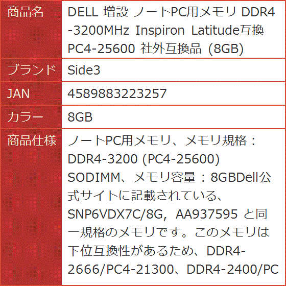 Latitude互換 社外互換品 DELL 増設 ノートPC用メモリ DDR4-3200MHz Inspiron( 8GB)｜horikku｜06