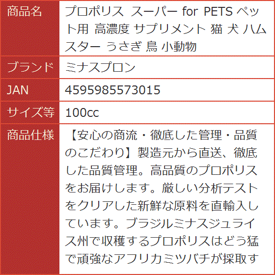 プロポリス スーパー for PETS ペット用 高濃度 サプリメント 猫 犬 ハムスター うさぎ 鳥 小動物( 100cc)｜horikku｜07