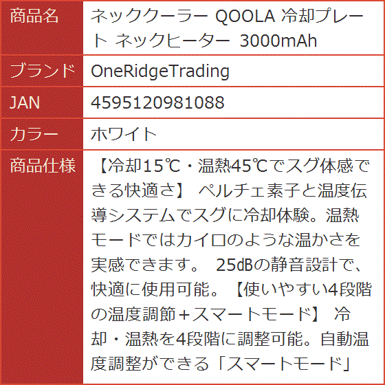 ネッククーラー QOOLA 冷却プレート ネックヒーター 3000mAh( ホワイト)｜horikku｜10