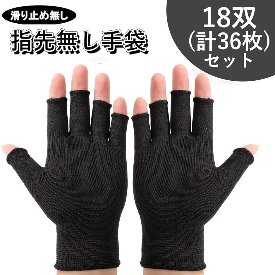 指なし手袋 18双セット 軍手 作業用 指ぬき 伸縮 手汗 対策 スマホ操作 
