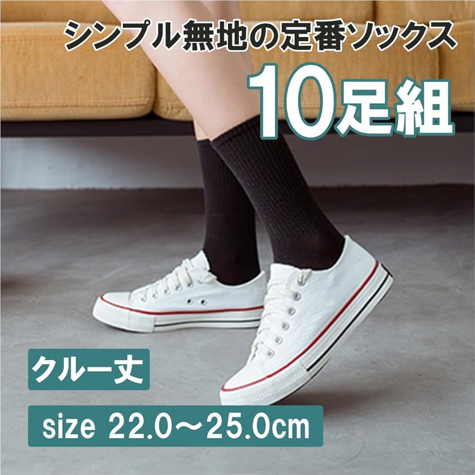 靴下 クルーソックス レディース ブラック10足 22-25cm(ブラック10足