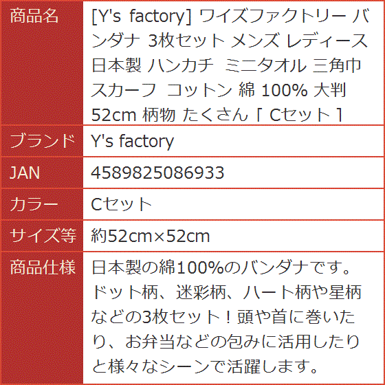 ワイズファクトリー バンダナ 3枚セット メンズ レディース 日本製 ハンカチ ミニタオル 綿( Cセット,  約52cmx52cm)｜horikku｜07