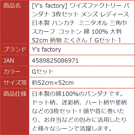 ワイズファクトリー バンダナ 3枚セット メンズ レディース 日本製 ハンカチ ミニタオル 綿( Gセット,  約52cmx52cm)｜horikku｜07