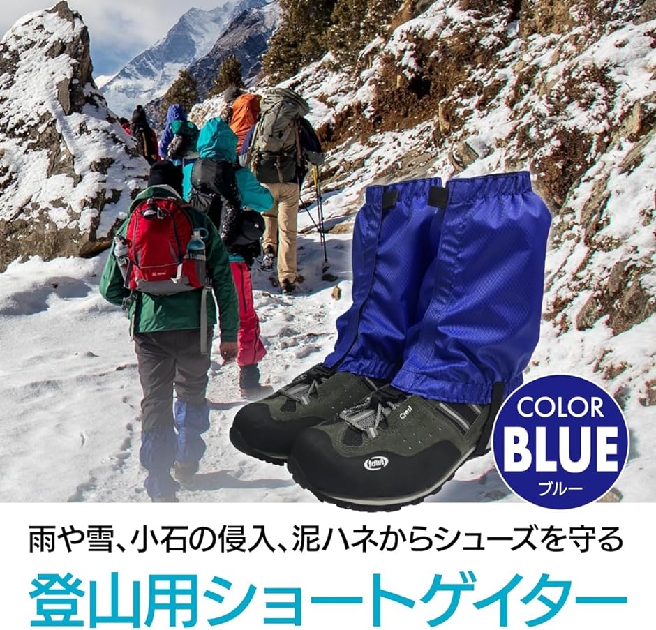 ゲイター 登山スパッツ ショート シューズカバー トレッキング 防水 泥除け( ブルー)