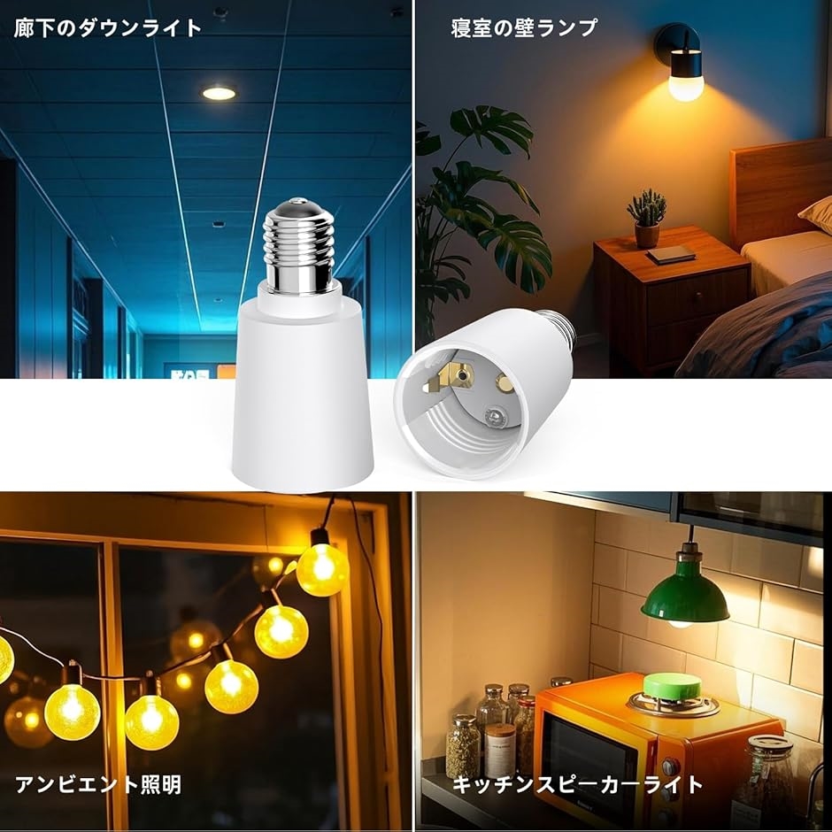 E17-E26口金変換アダプター 変換ソケット 熱に強い 電球用ソ …