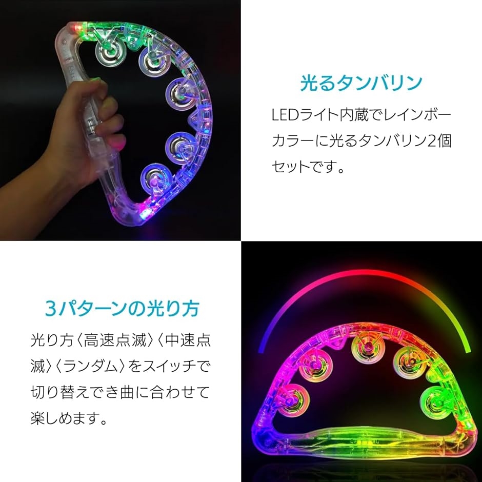 光るタンバリン LEDライト パーティ カラオケ スナック イベントグッズ 2個セット｜horikku｜03