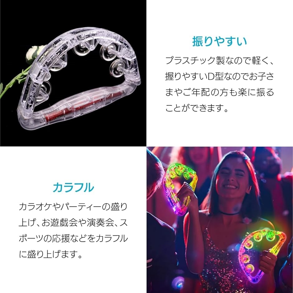 光るタンバリン LEDライト パーティ カラオケ スナック イベントグッズ 2個セット｜horikku｜04