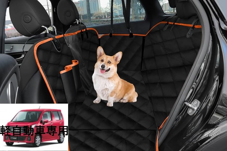 ペット用ドライブシート 軽自動車用 防水 カーシート 犬 後部 同乗 メッシュ窓( ブラック/オレンジ)