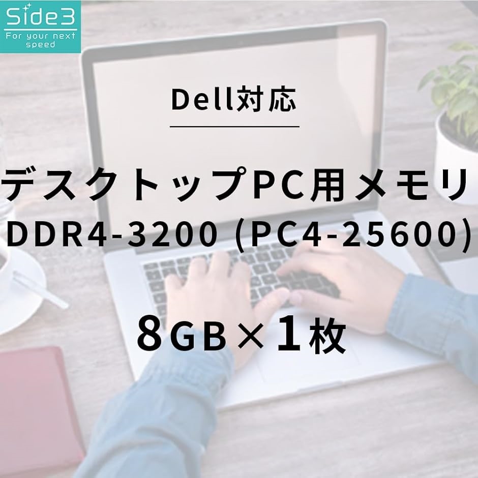 Vostro互換 社外互換品 DELL 増設 デスクトップPC用メモリ DDR4-3200MHz OptiPlex( 8GB)｜horikku｜02